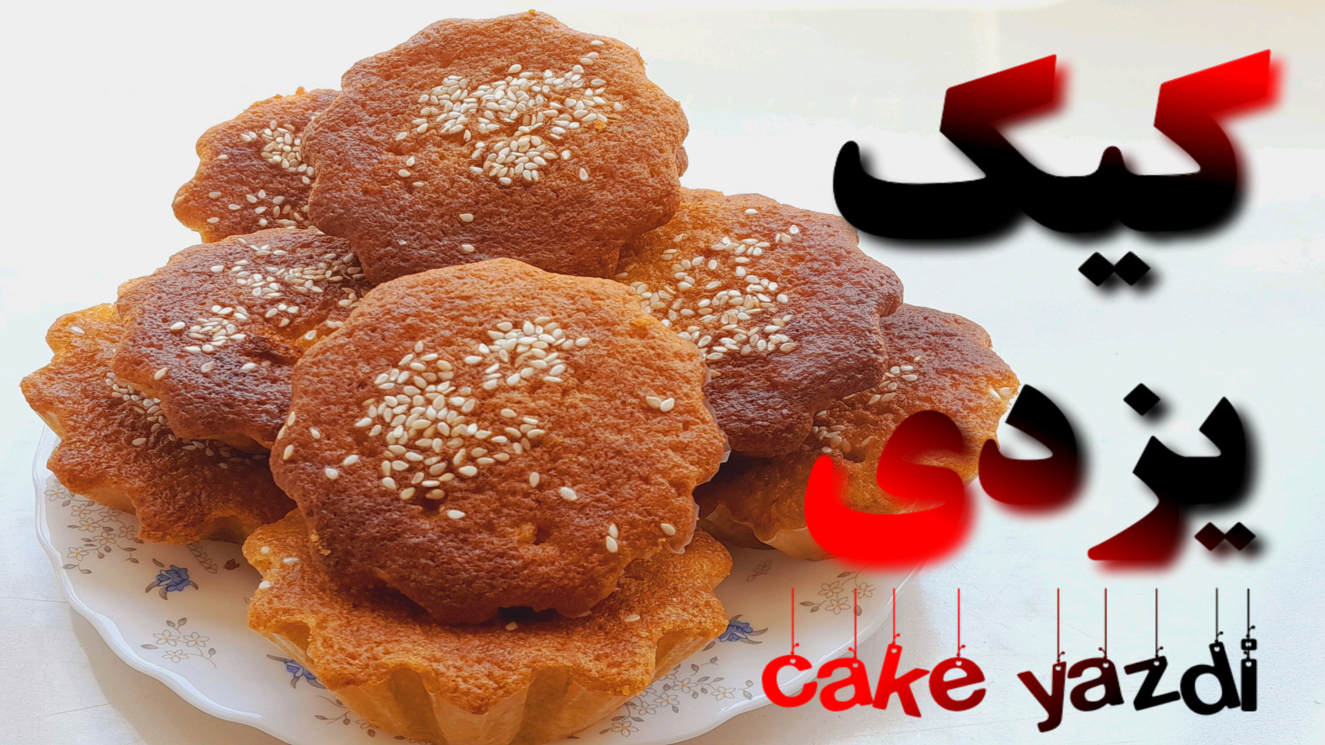 طرز تهیه کیک یزدی با ماست طرز...