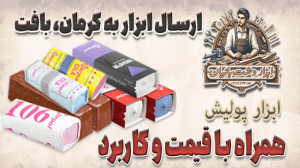 ارسال صابون پولیش به کرمان، با...