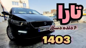تارا شش دنده دستی 1403 قفل مرک...