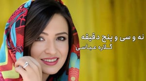گلاره عباسی و داستان نه و سی پ...