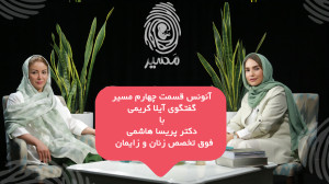 آنونس قسمت چهارم "مسیر&qu...