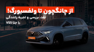 نقد، بررسی و تجربه رانندگی با...