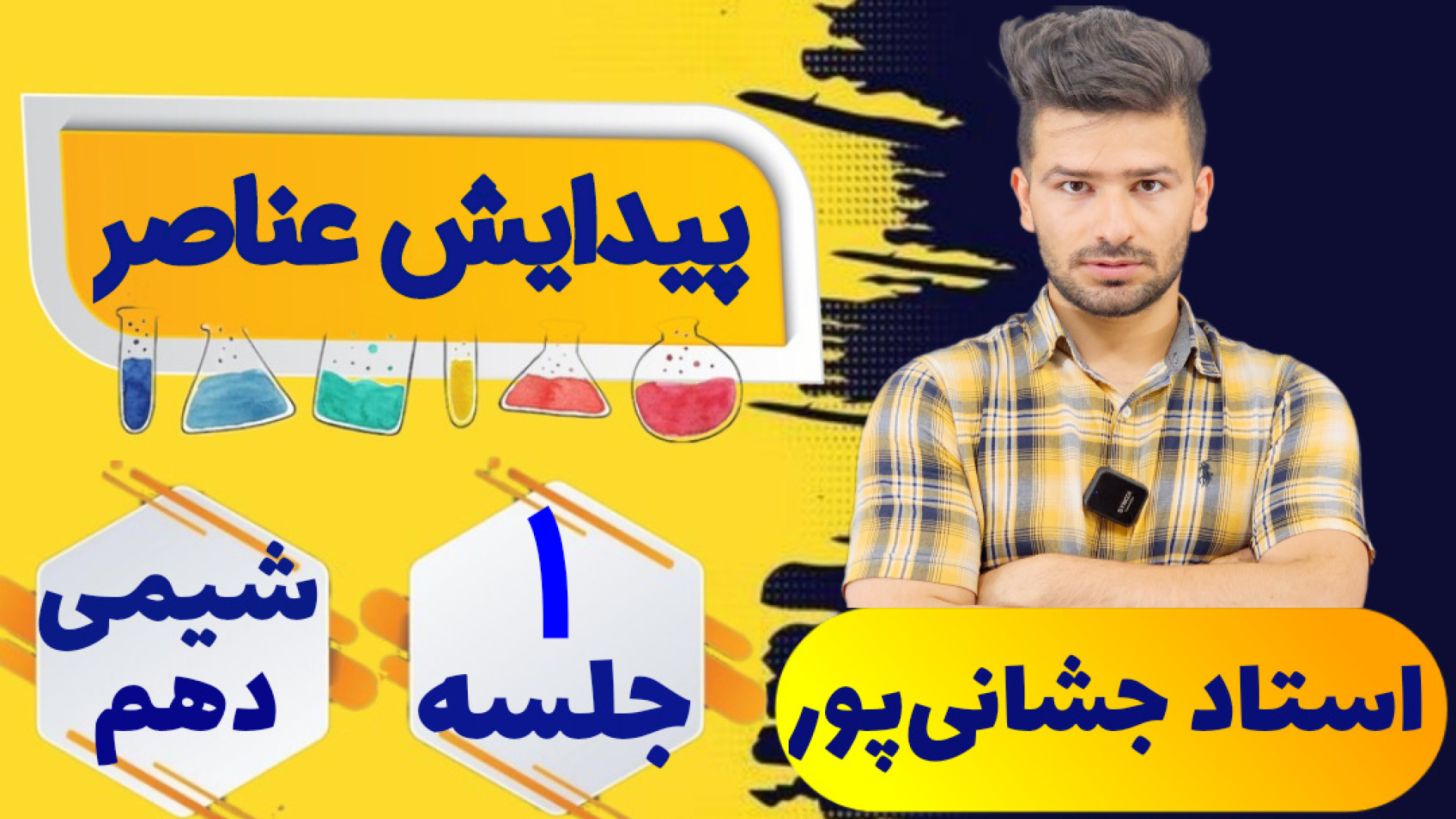 جلسه ۱ شیمی دهم) عنصرها چگونه...