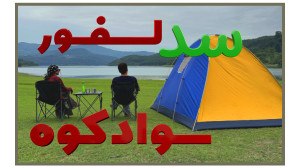 کمپ کنار سد لفور مازندران