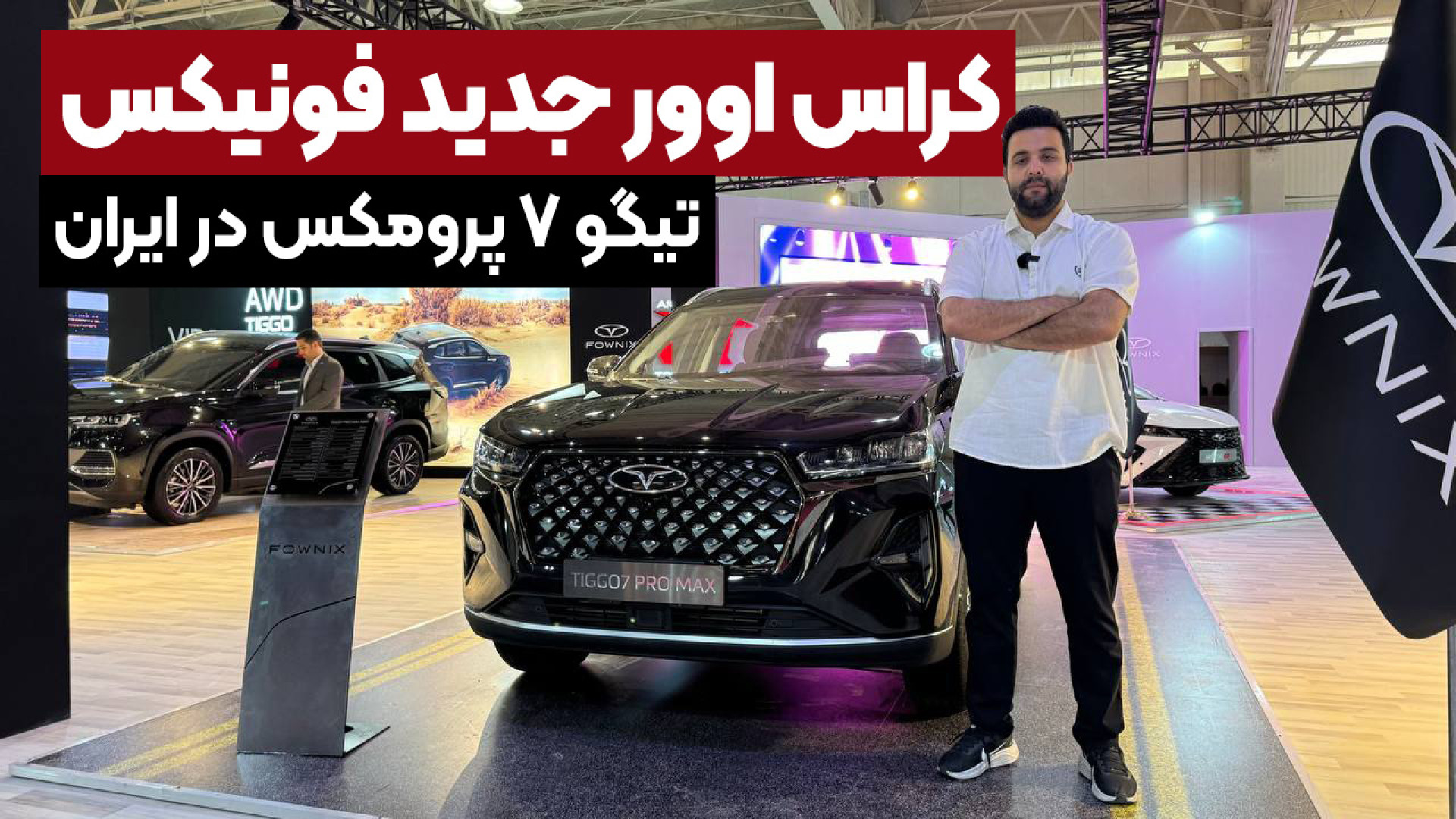 معرفی تیگو 7 پرومکس، محصول جدی...