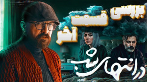 بررسی قسمت آخر در انتهای شب |...