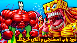ماینکرفت اما مبارزه باب اسفنجی...