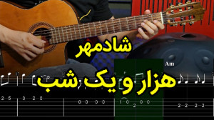 آموزش گیتار آهنگ هزار و یک شب...