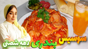 طرز تهیه سوسیس بندری خوشمزه به...