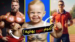 ویژگی های یک مربی خوب