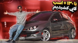 ۲۰۶ رخ آرسی | صفر تا صد زیر ۱۰...