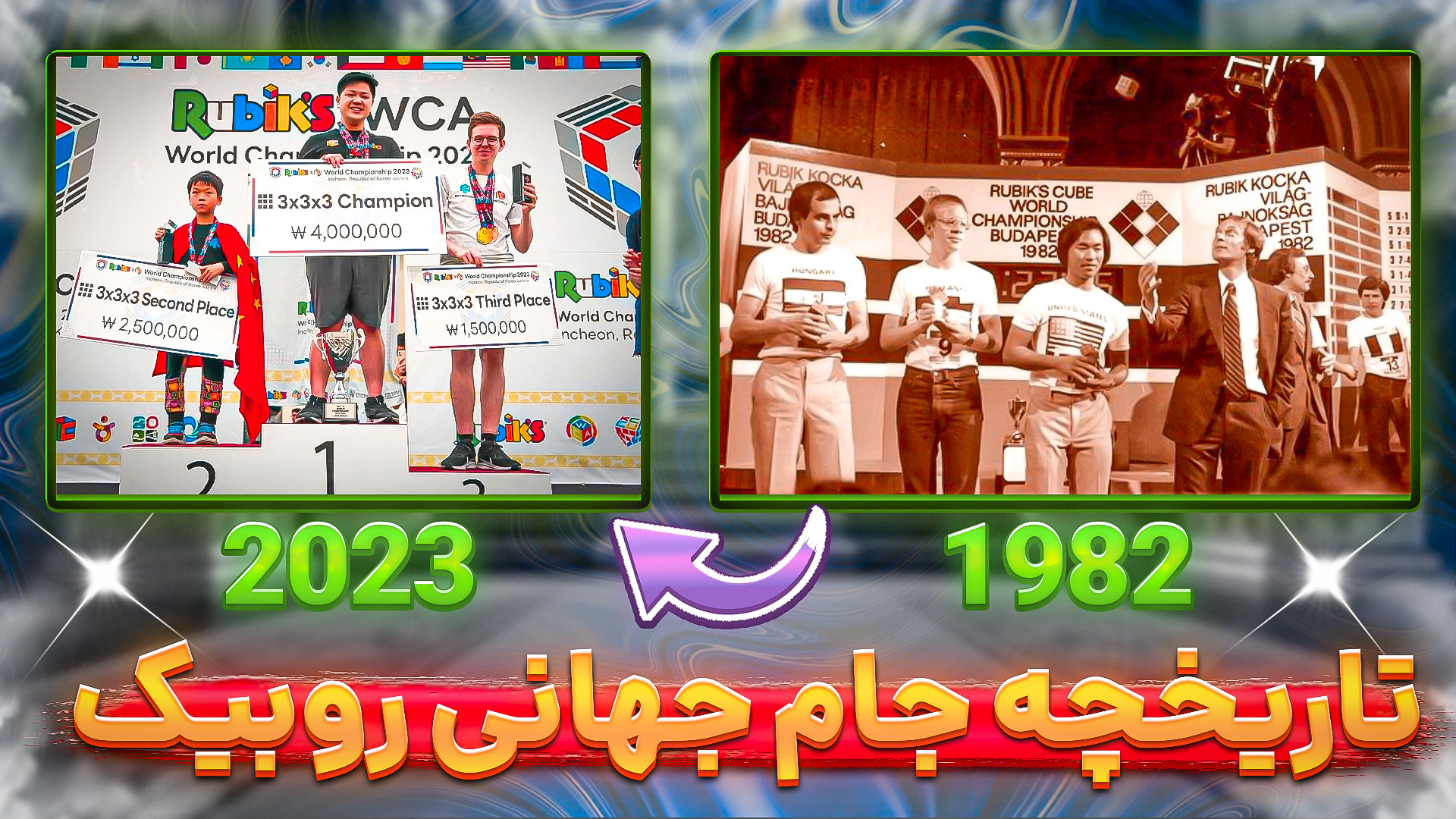 جام جهانی روبیک