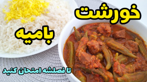 طرز تهیه خورشت بامیه خوشمزه به...