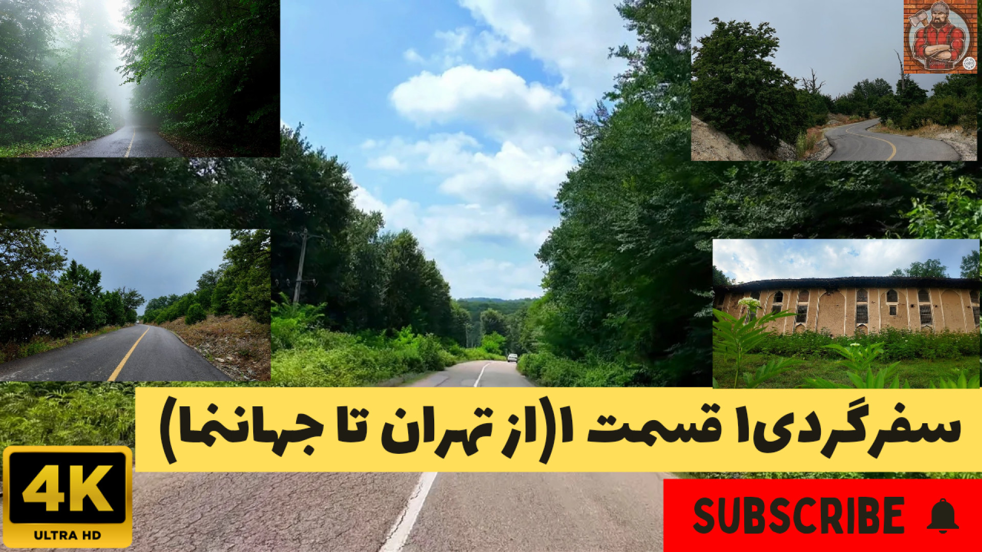 سفرگردی ۱ قسمت اول (از تهران ت...