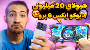 تست پابجی موبایل روی پوکو x6 p...