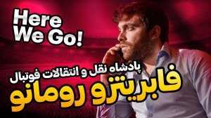 فابریتزیو رومانو، پادشاه نقل و...