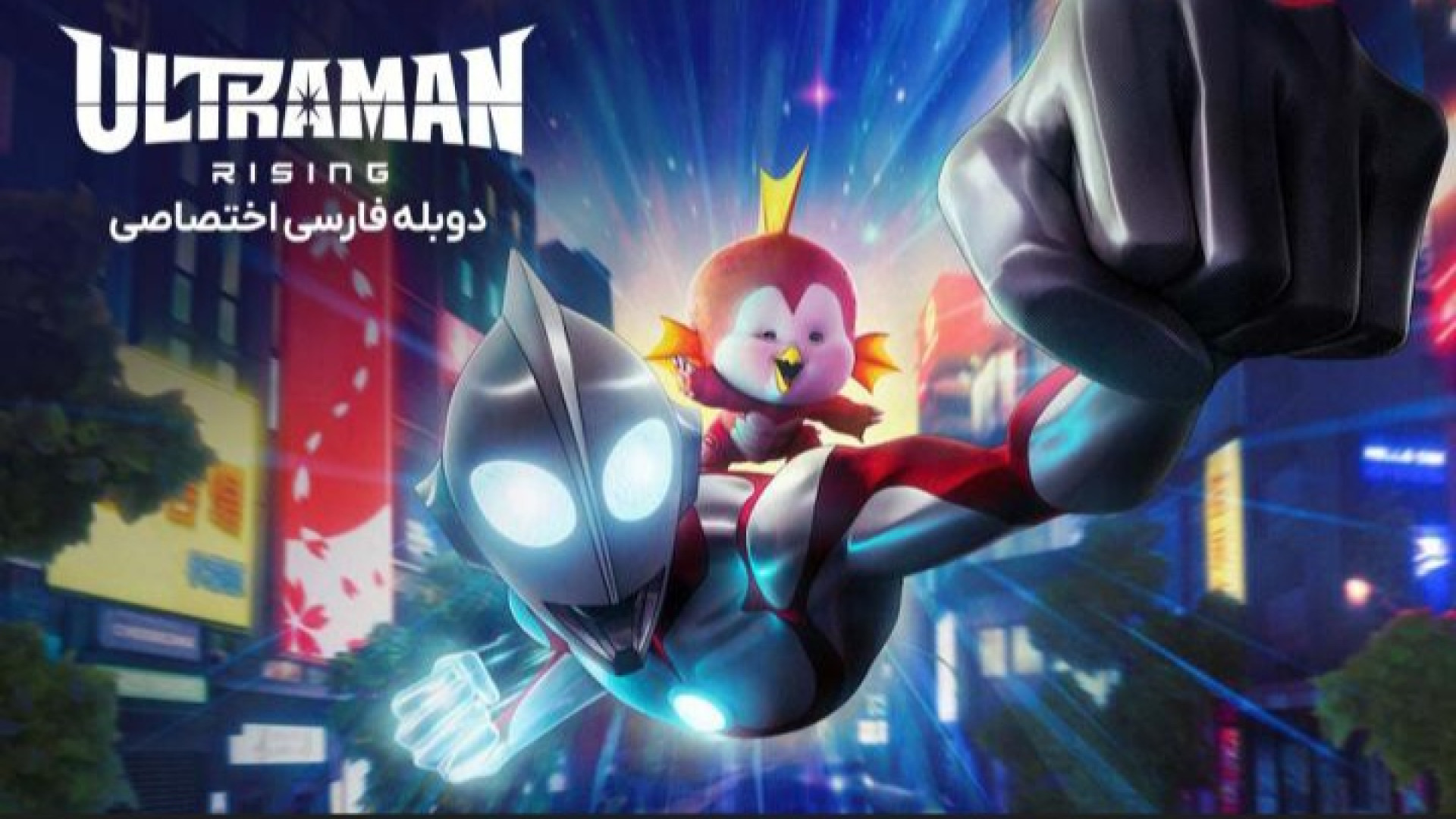 انیمیشن اولترامن : خیزش "۲۰۲۴" | Ultraman دوبله فارسی زمان7260ثانیه