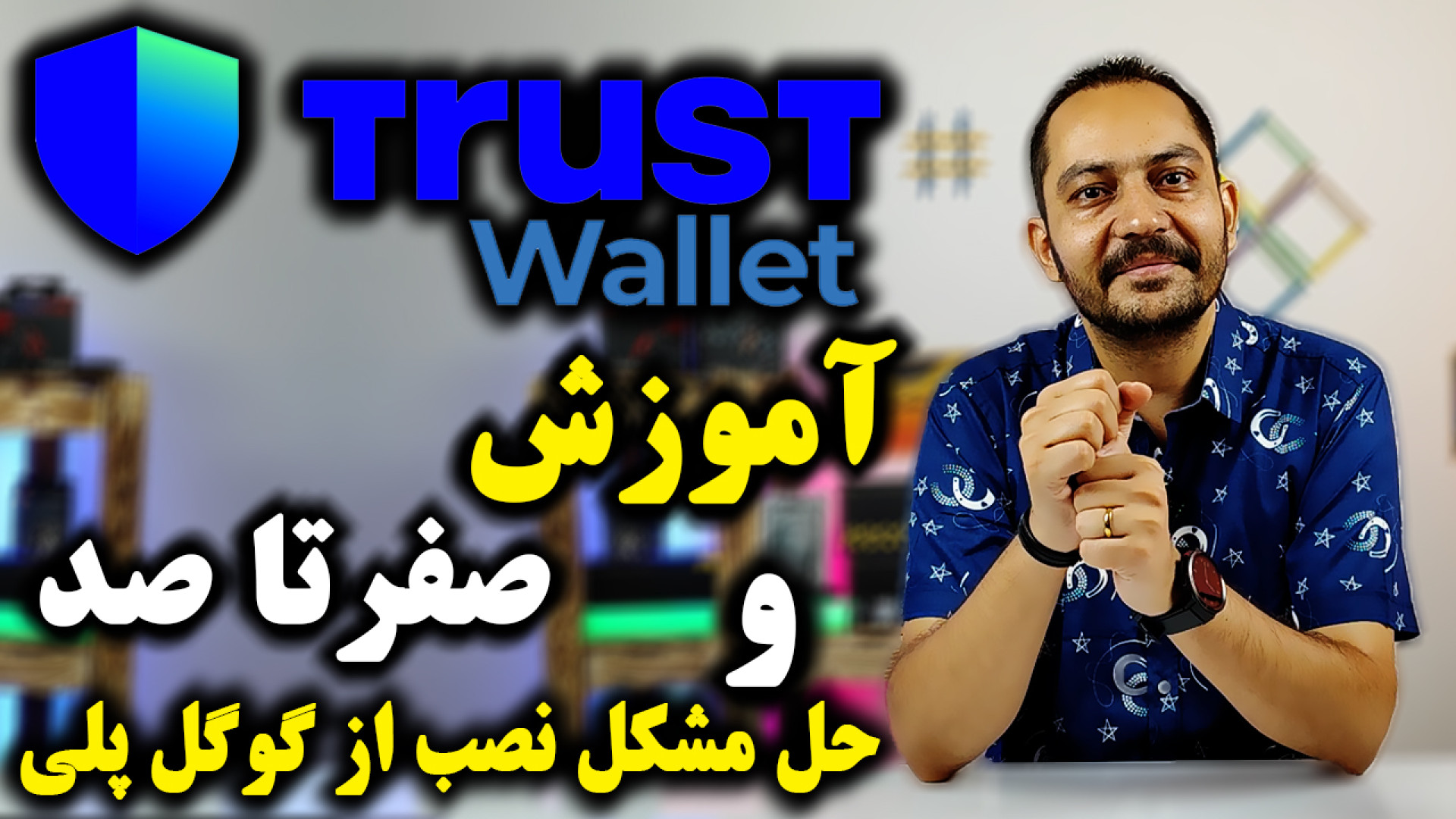 آموزش صفر تاصد تراست ولت به هم...