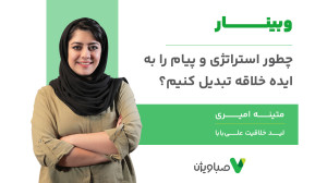 چطور استراتژی و پیام را به اید...