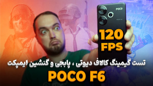 POCO F6 Gaming Test | تست گیمی...