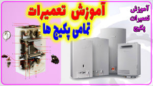 آموزش تمامی پکیج های دیواری