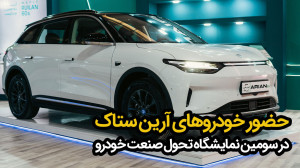 حضور آرین EV در سومین نمایشگاه...