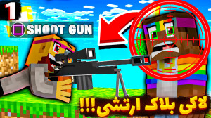 ماینکرفت اما لاکی بلاک ارتشی ب...