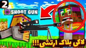 ماینکرفت اما لاکی بلاک ارتشی ب...
