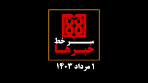 تامز نیوز: سرخط اخبار مهم دانش...