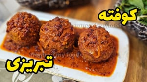نکات مهم در طرز تهیه کوفته تبر...