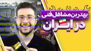 شغل های فنی پردرآمد در ایران |...