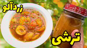 طرز تهیه ترشی زردآلو خانگی بسی...