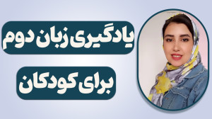 یادگیری زبان دوم برای کودکان....