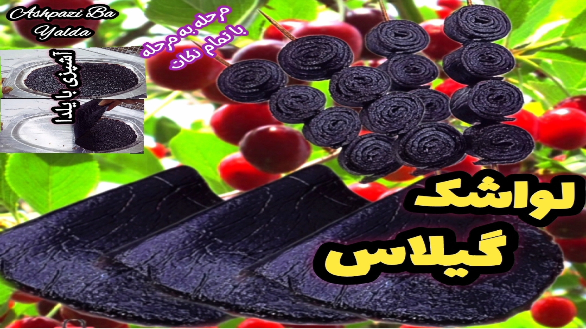 طرز تهیه لواشک آموزش خوشمزه تر...