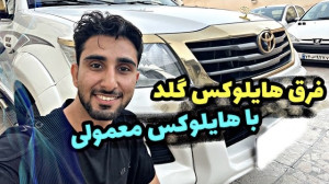 نگاهی به تویوتا هایلوکس گلد سف...