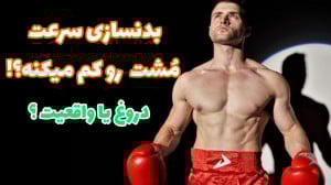 بدنسازی سرعت مشت رو کم میکنه ؟