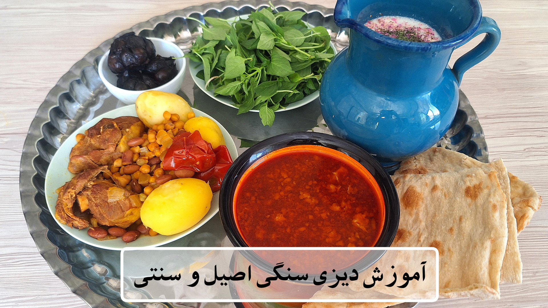 طرز تهیه دیزی سنگی خوشمزه؛ با...