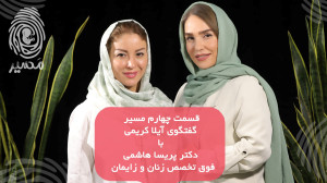 قسمت چهارم "مسیر" با...