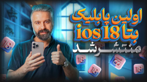 اولین پابلیک بتا آی او اس ۱۸ م...