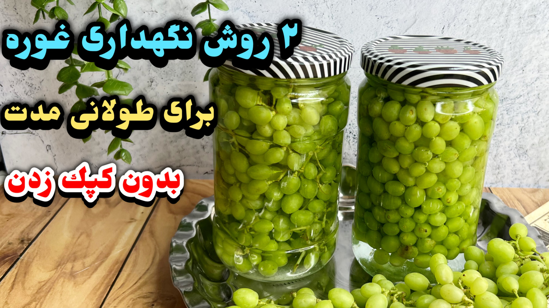 طرز تهيه شور غوره و ترشى غوره...