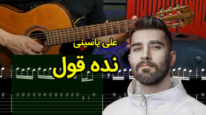 آموزش گیتار آهنگ نده قول از عل...