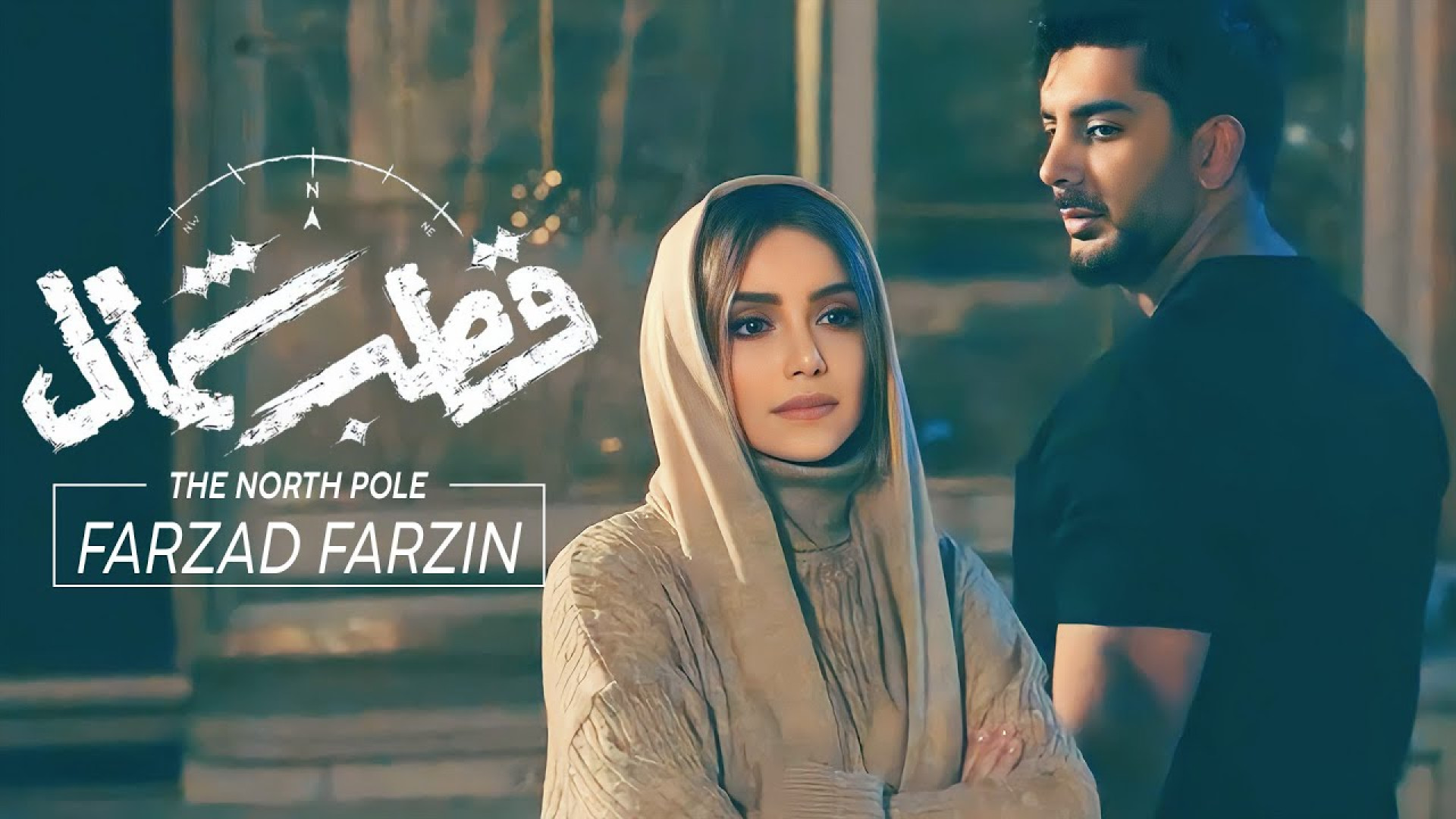 موزیک ویدئو جدید فرزاد فرزین ب...