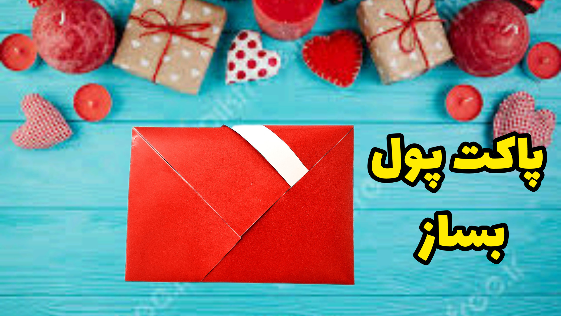 آموزش ساخت پاکت پول (پاکت کارت...