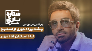 رازگشایی علی لهراسبی؛ پشت پرده...