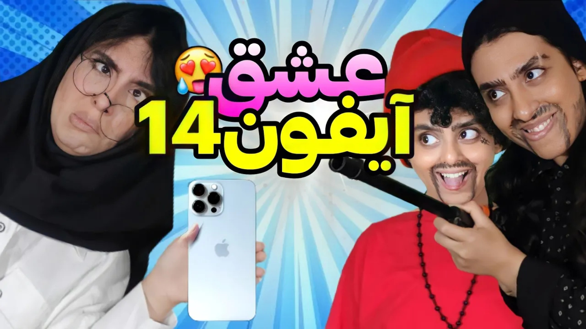 طنز جدید و خنده دار  عشق آیفون...