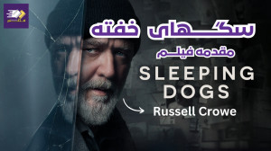 مقدمـــه فیلم "سگهــــای...