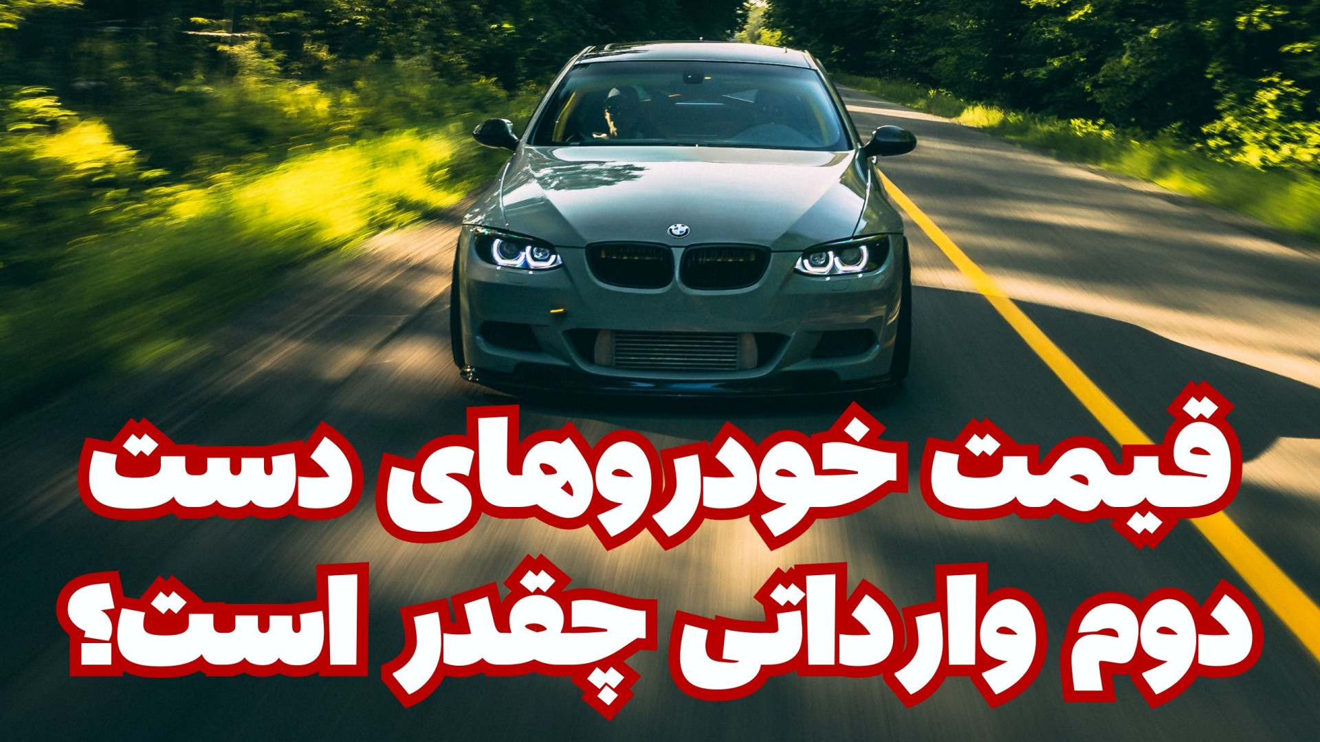 قیمت خودروهای دست دوم وارداتی...