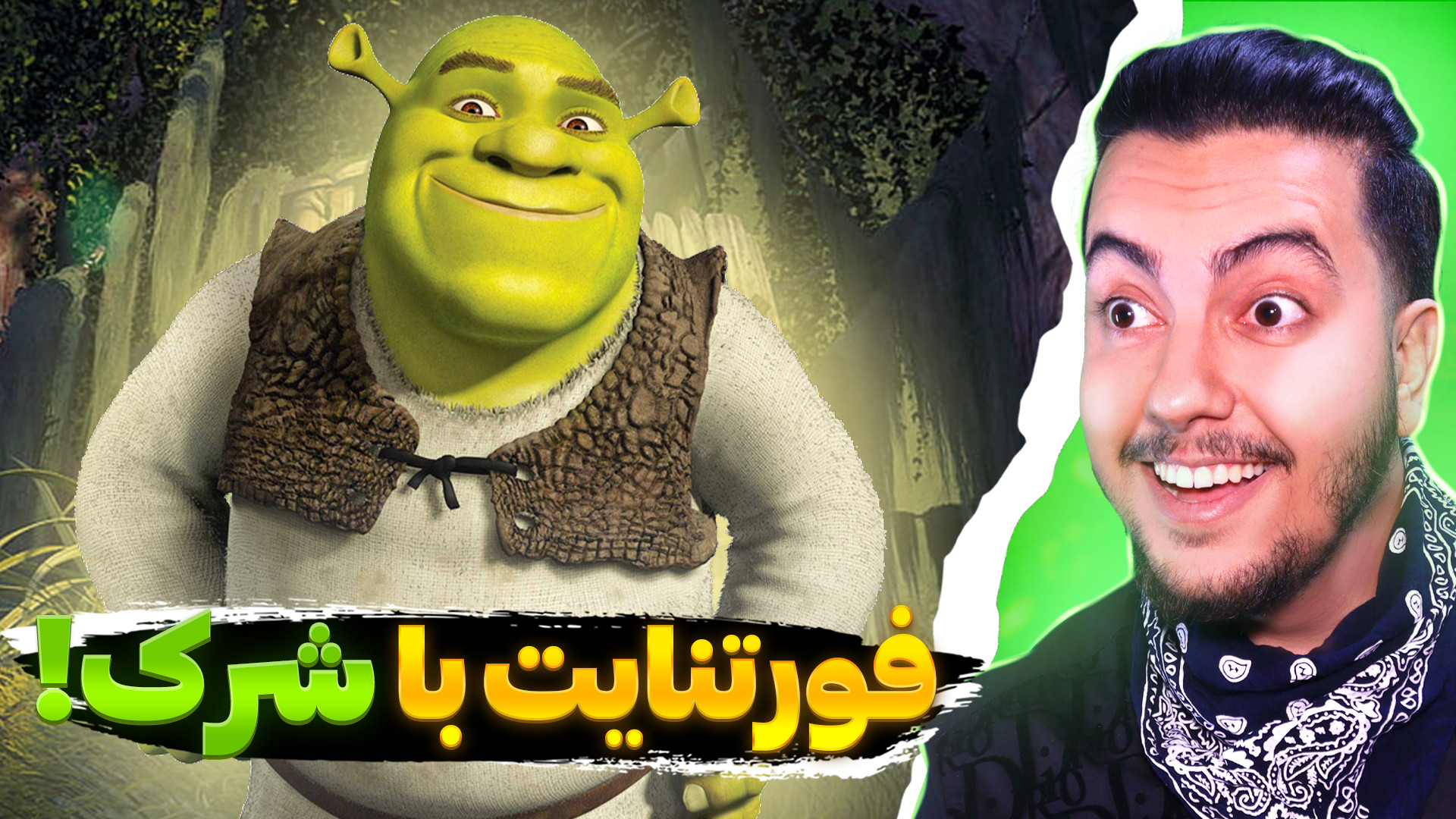 فورتنایت شرکی!  فورتنایت با شر...