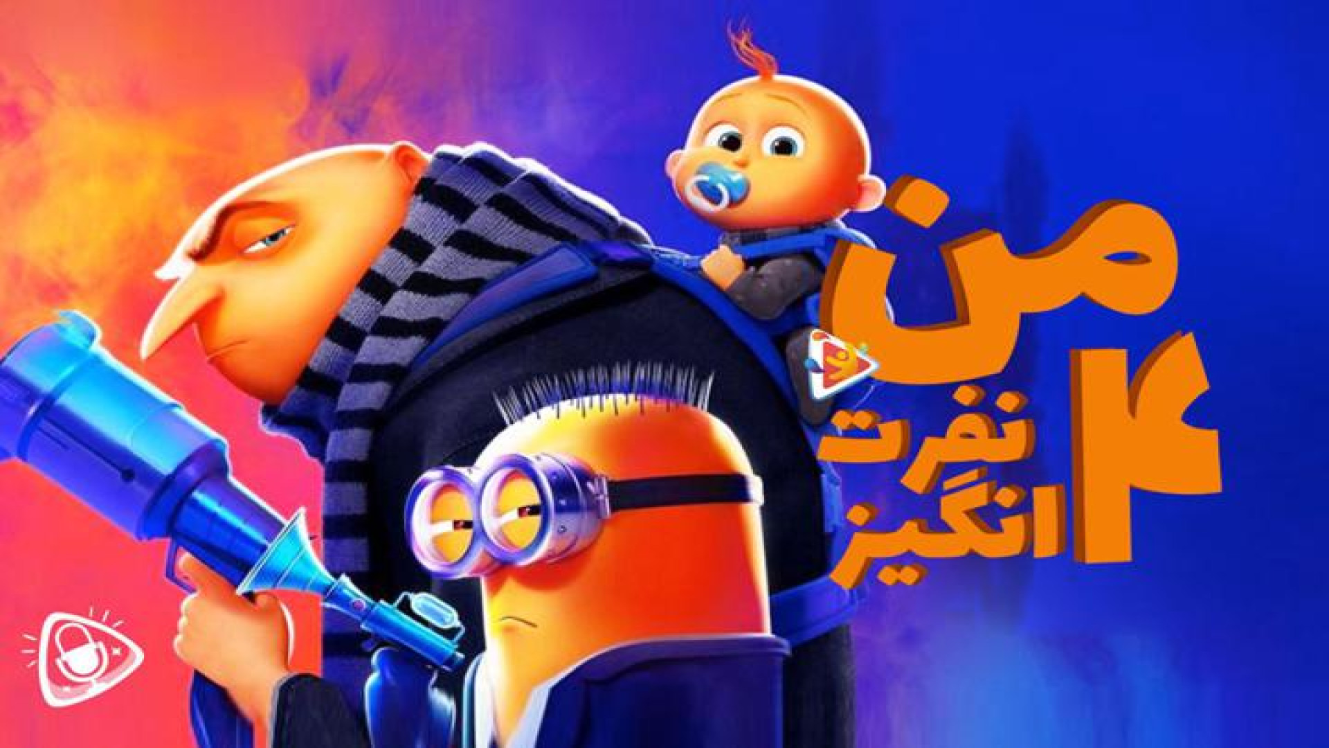 انیمیشن سینمایی من نفرت انگیز...