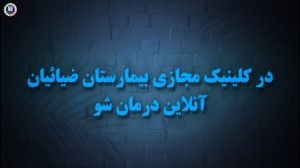سلامت خود را در خانه، با کلینی...